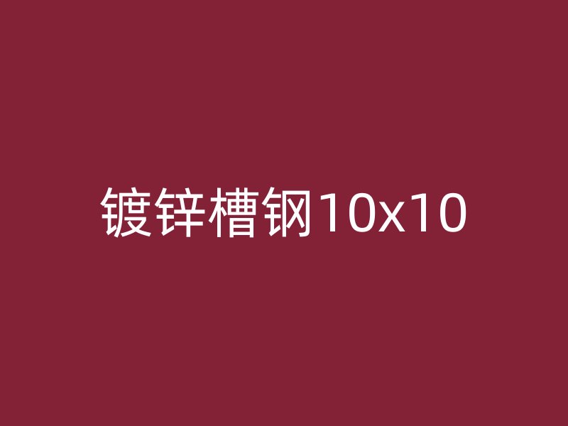 鍍鋅槽鋼10x10