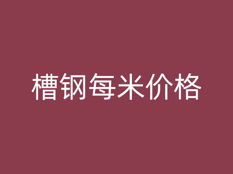 槽鋼每米價(jià)格