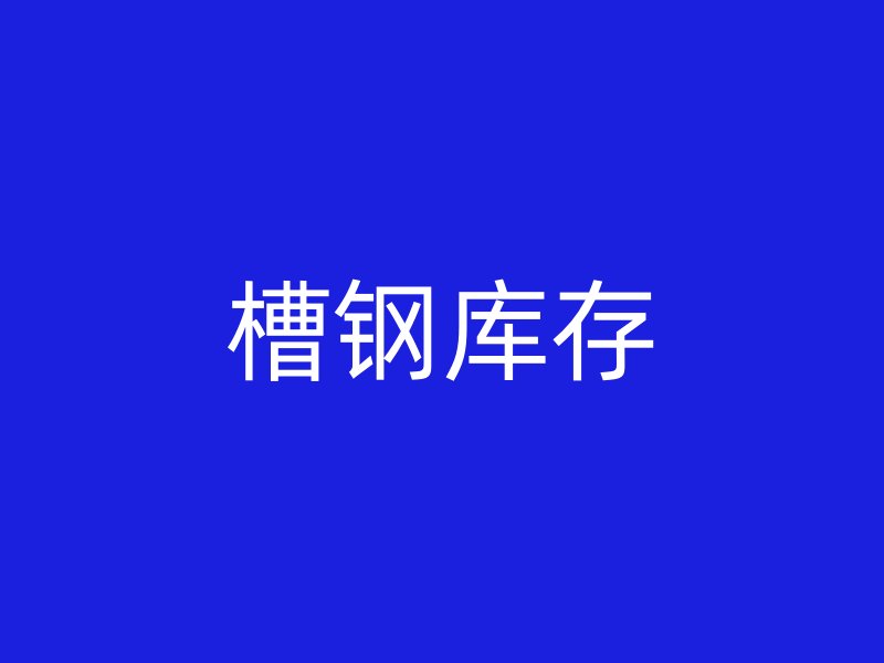 槽鋼庫存