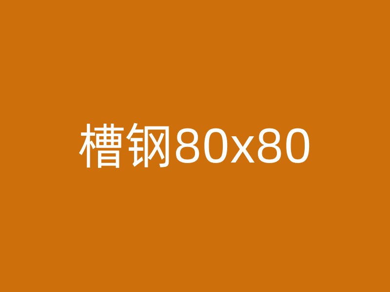 槽鋼80x80