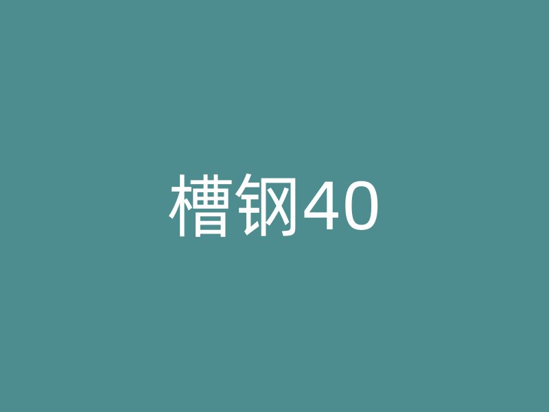 槽鋼40