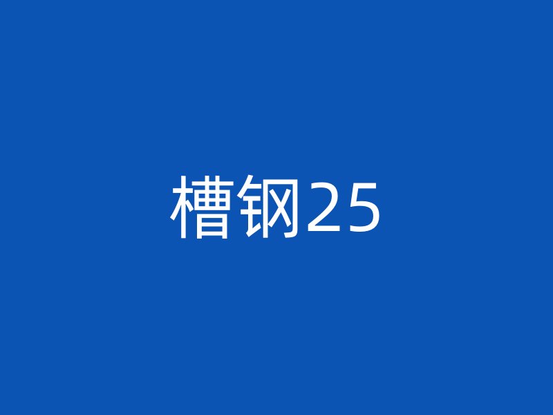 槽鋼25