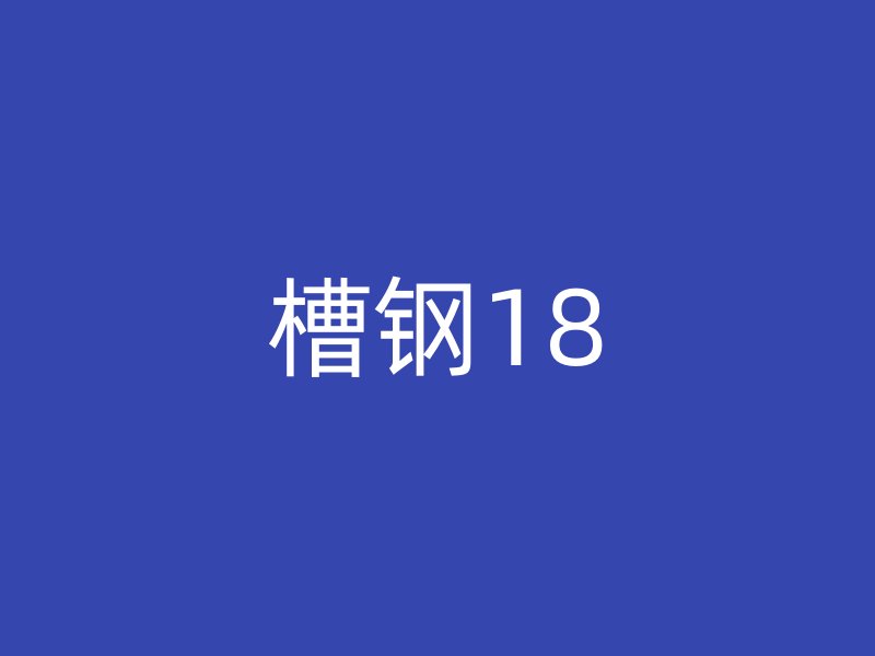 槽鋼18