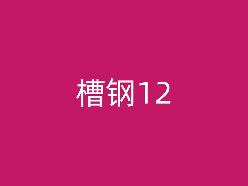 槽鋼12