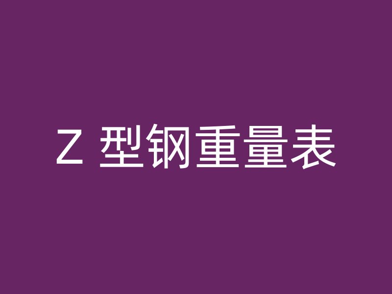 Z 型鋼重量表