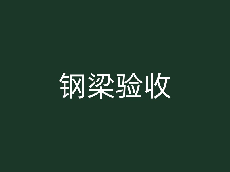 鋼梁驗(yàn)收