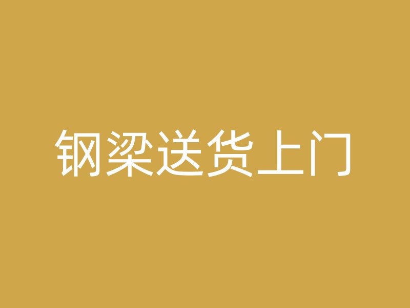 鋼梁送貨上門(mén)