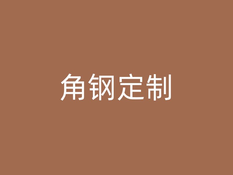角鋼定制