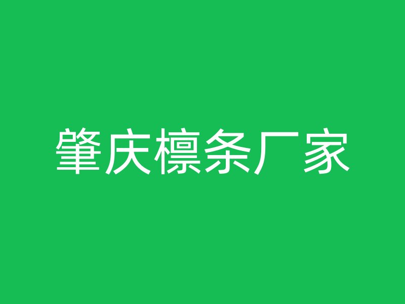 肇慶檁條廠(chǎng)家