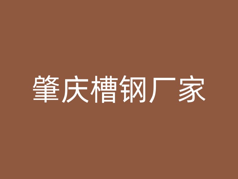 肇慶槽鋼廠家