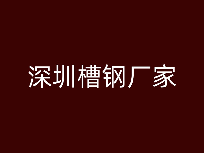 深圳槽鋼廠家