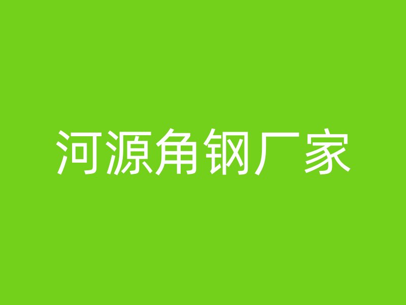 河源角鋼廠家