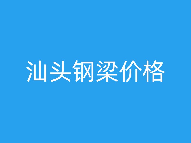 汕頭鋼梁價格