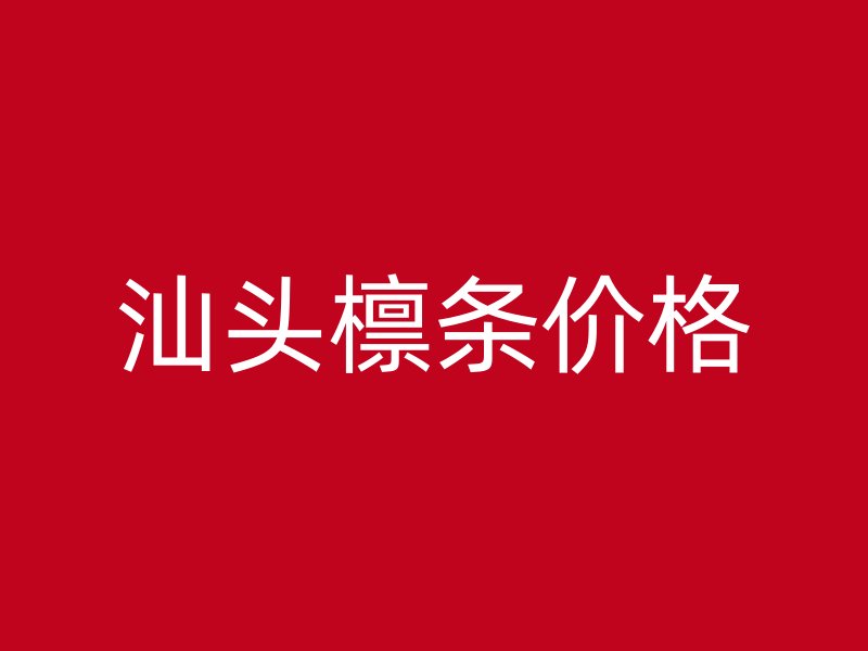 汕頭檁條價(jià)格