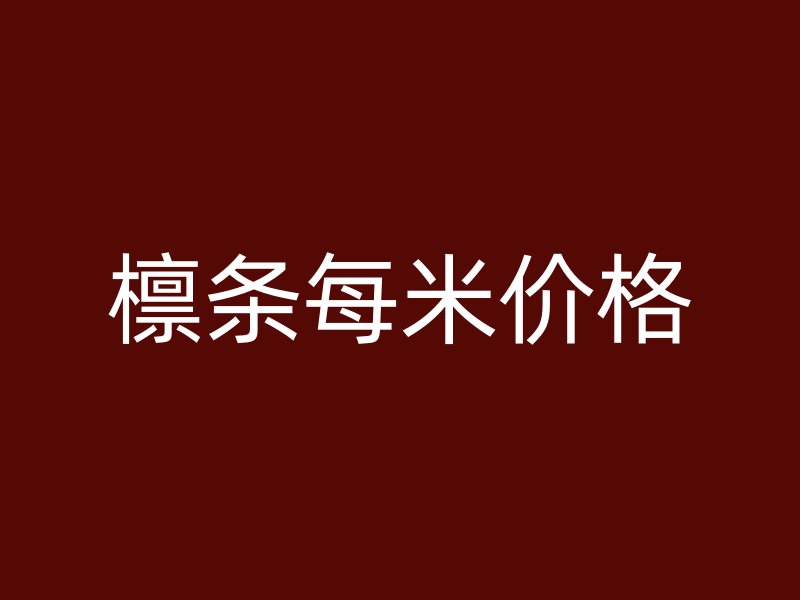 檁條每米價(jià)格