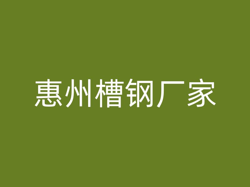惠州槽鋼廠家