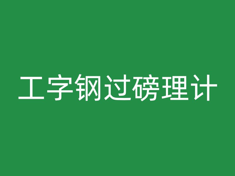 工字鋼過磅理計