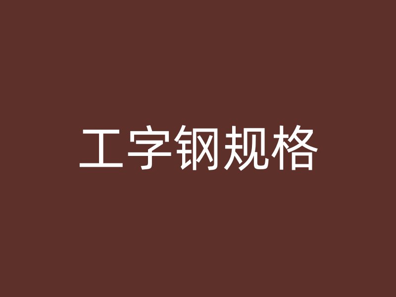 工字鋼規(guī)格