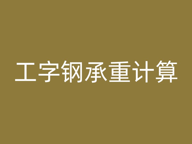 工字鋼承重計算