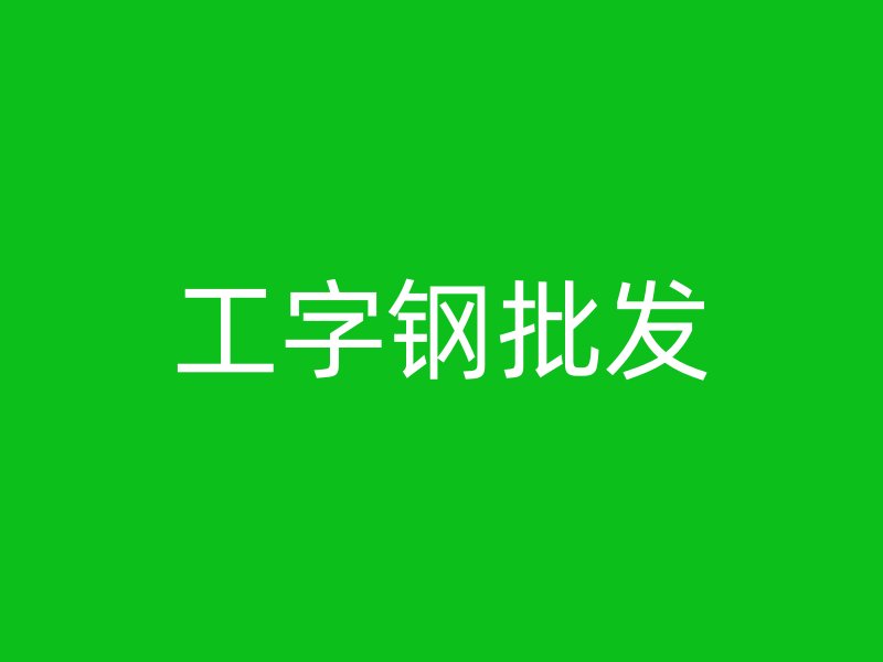 工字鋼批發(fā)