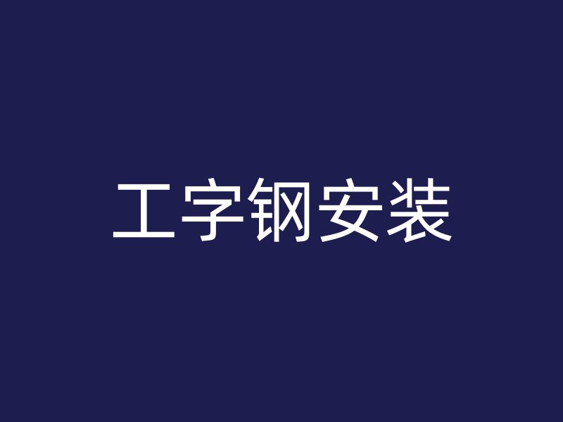 工字鋼安裝