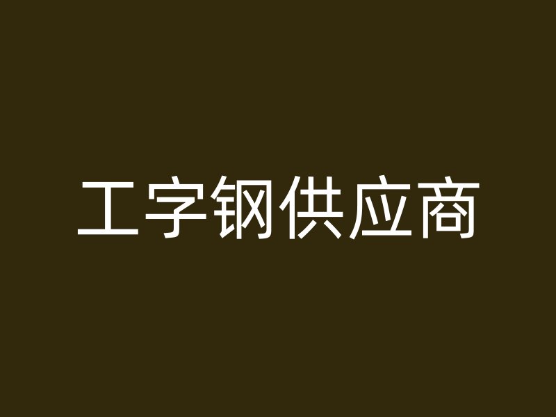 工字鋼供應(yīng)商