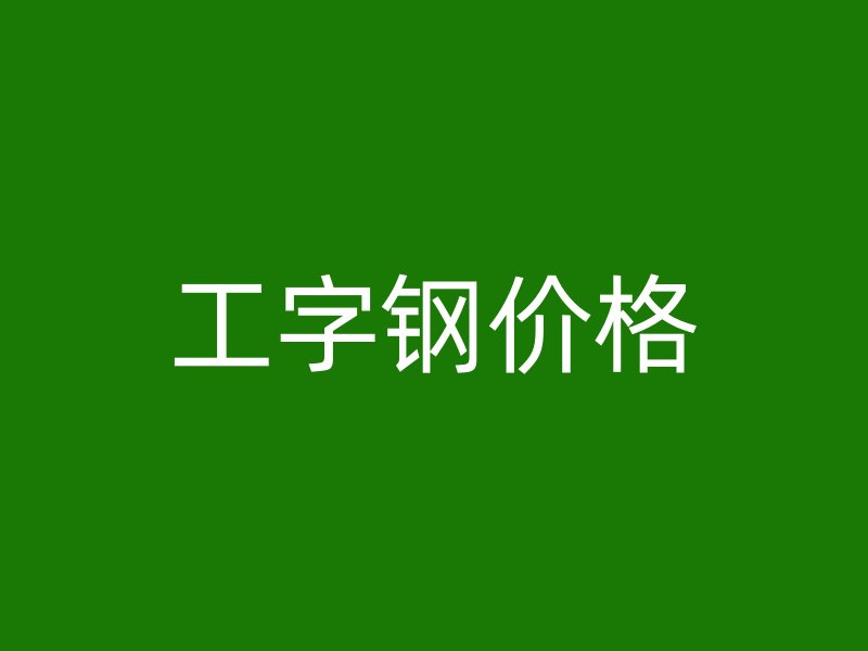 工字鋼價格