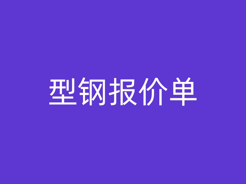 型鋼報(bào)價(jià)單