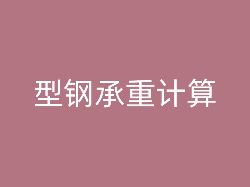 型鋼承重計算
