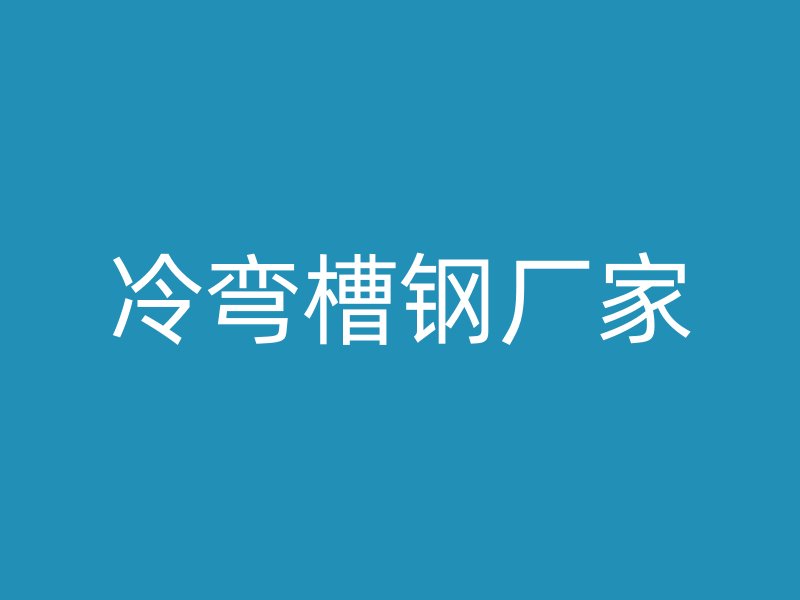 冷彎槽鋼廠家