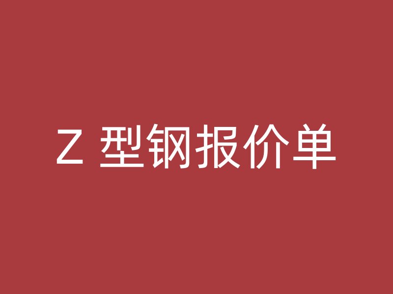 Z 型鋼報價單