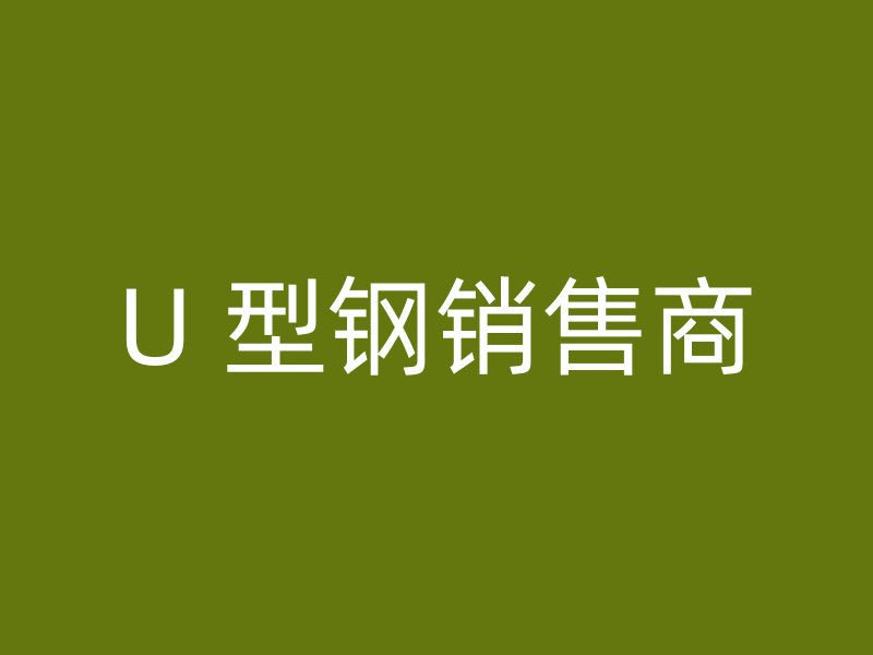 U 型鋼銷(xiāo)售商