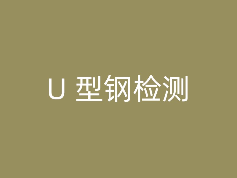 U 型鋼檢測