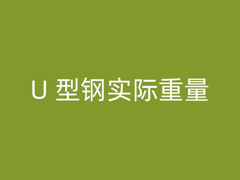 U 型鋼實際重量
