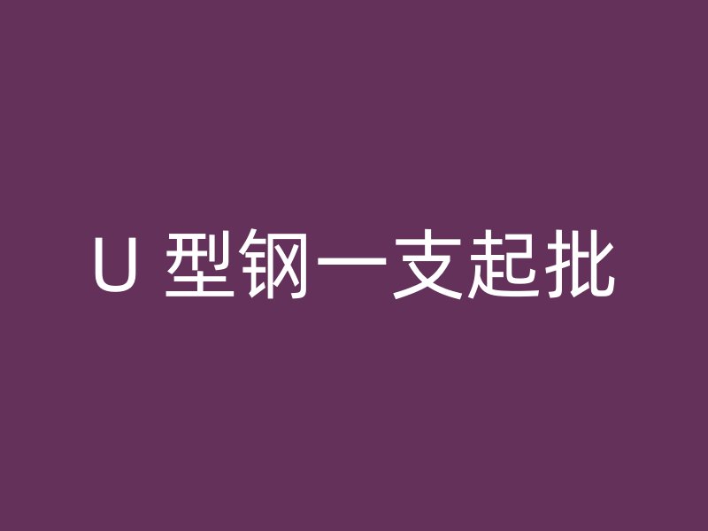 U 型鋼一支起批